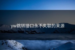 yw跳转接口永不失联的来源