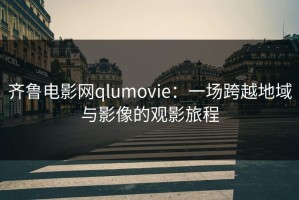 齐鲁电影网qlumovie：一场跨越地域与影像的观影旅程