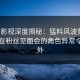 人人影视深度揭秘：猛料风波背后，网红在粉丝见面会的角色异常令人意外