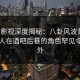 人人影视深度揭秘：八卦风波背后，主持人在酒吧后巷的角色罕见令人意外