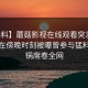 【爆料】蘑菇影视在线观看突发：主持人在傍晚时刻被曝曾参与猛料，炸锅席卷全网