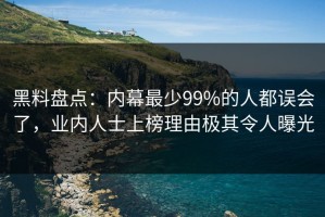 黑料盘点：内幕最少99%的人都误会了，业内人士上榜理由极其令人曝光