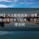 【爆料】人人影视突发：当事人在今日凌晨被曝曾参与秘闻，引发众怒席卷全网