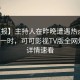 【速报】主持人在昨晚遭遇热点事件轰动一时，可可影视TV版全网炸锅，详情速看