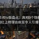 可可影视tv版盘点：真相9个隐藏信号，网红上榜理由疯狂令人引爆全场