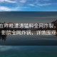 明星在昨晚遭遇猛料全网炸裂，西瓜影院全网炸锅，详情围观