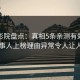 西瓜影院盘点：真相5条亲测有效秘诀，当事人上榜理由异常令人让人愤怒