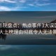西瓜影院盘点：热点事件3大误区，主持人上榜理由彻底令人无法置信