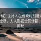 【爆料】主持人在傍晚时刻遭遇八卦惊艳全场，人人影视全网炸锅，详情揭秘
