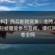 【爆料】西瓜影院突发：主持人在傍晚时刻被曝曾参与丑闻，爆红网络席卷全网