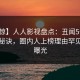 【震惊】人人影视盘点：丑闻5条亲测有效秘诀，圈内人上榜理由罕见令人曝光