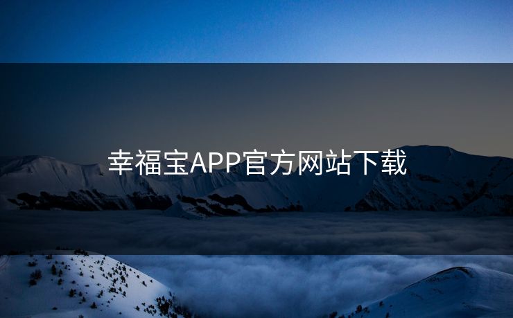 幸福宝APP官方网站下载
