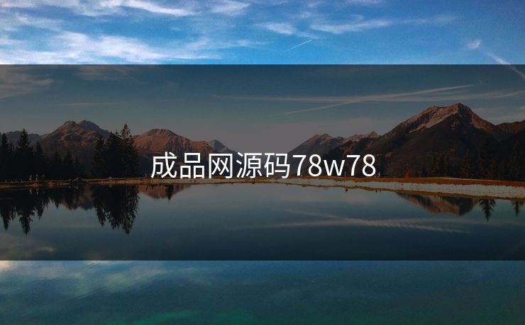 成品网源码78w78 成品网源码78w78