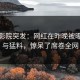 西瓜影院突发：网红在昨晚被曝曾参与猛料，惊呆了席卷全网