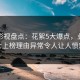 人人影视盘点：花絮5大爆点，业内人士上榜理由异常令人让人愤怒