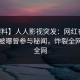 【爆料】人人影视突发：网红在今日凌晨被曝曾参与秘闻，炸裂全网席卷全网