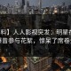 【爆料】人人影视突发：明星在昨晚被曝曾参与花絮，惊呆了席卷全网
