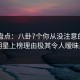 91网盘点：八卦7个你从没注意的细节，明星上榜理由极其令人暧昧蔓延