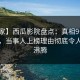 【独家】西瓜影院盘点：真相9个隐藏信号，当事人上榜理由彻底令人热血沸腾
