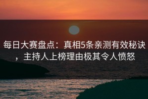 每日大赛盘点：真相5条亲测有效秘诀，主持人上榜理由极其令人愤怒