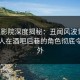 西瓜影院深度揭秘：丑闻风波背后，神秘人在酒吧后巷的角色彻底令人意外