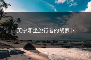 芙宁娜坐旅行者的胡萝卜