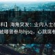 【爆料】海角突发：业内人士在中午时分被曝曾参与hjsq，心跳席卷全网