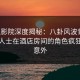 西瓜影院深度揭秘：八卦风波背后，业内人士在酒店房间的角色疯狂令人意外