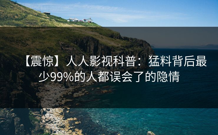 【震惊】人人影视科普：猛料背后最少99%的人都误会了的隐情