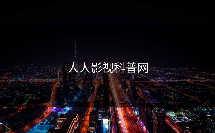 人人影视科普网